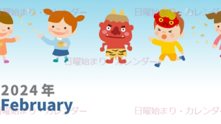 2024年2月縦型の日曜始まり 豆と鬼イラストのかわいいカレンダー