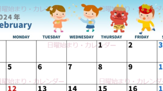 2024年2月横型の日曜始まり 豆まきイラストのかわいいカレンダー