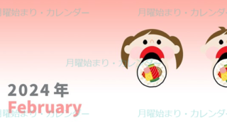 2024年2月縦型の月曜始まり 恵方巻きイラストのかわいいカレンダー