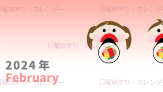 2024年2月縦型の日曜始まり 恵方巻きイラストのかわいいカレンダー