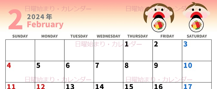 2024年2月横型の日曜始まり 恵方巻きイラストのかわいいカレンダー