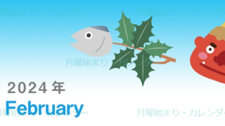 2024年2月縦型の月曜始まり 節分の鬼イラストがかわいいカレンダー