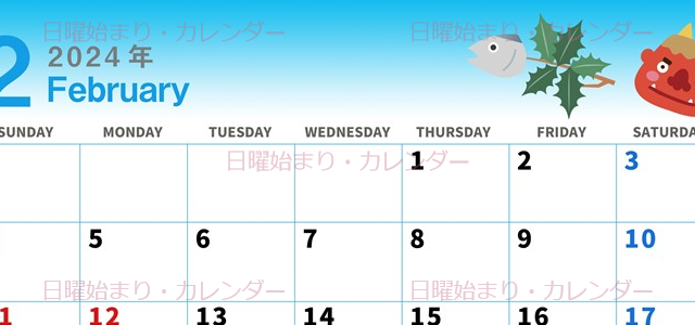 2024年2月横型の日曜始まり 節分の鬼イラストがかわいいカレンダー