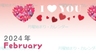 2024年2月縦型の月曜始まり ハートのイラストがかわいいカレンダー