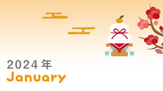 2024年1月縦型の日曜始まり 鏡餅イラストのかわいいおすすめカレンダー