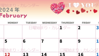 2024年2月横型の日曜始まり ハートのイラストがかわいいカレンダー