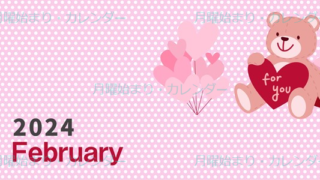 2024年2月縦型の月曜始まり テディベアがおしゃれイラストカレンダー
