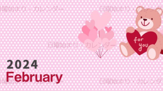 2024年2月縦型の日曜始まり テディベアがおしゃれイラストカレンダー