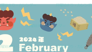 2024年2月縦型の月曜始まり 赤鬼と青鬼がかわいいイラストカレンダー