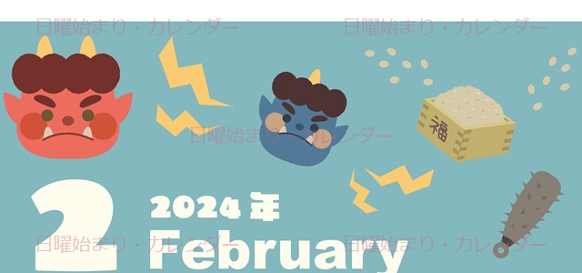 2024年2月縦型の日曜始まり 赤鬼と青鬼がかわいいイラストカレンダー