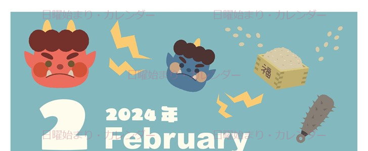 2024年2月縦型の日曜始まり 赤鬼と青鬼がかわいいイラストカレンダー