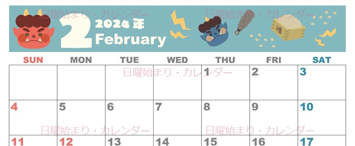 2024年2月横型の日曜始まり 赤鬼と青鬼がかわいいイラストカレンダー