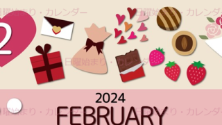 2024年2月縦型の日曜始まり プレゼントがかわいいイラストカレンダー