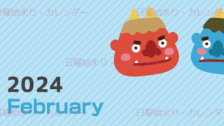 2024年2月縦型の日曜始まり 鬼カップルがかわいいイラストカレンダー