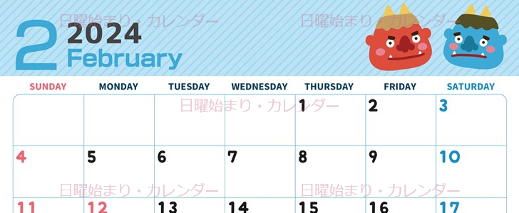 2024年2月横型の日曜始まり 鬼カップルがかわいいイラストカレンダー