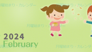 2024年2月縦型の月曜始まり 子供たちがかわいいイラストカレンダー