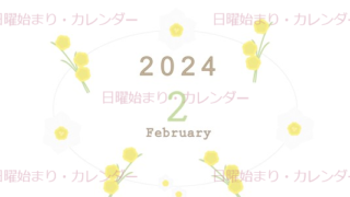 2024年2月縦型の日曜始まり 黄色の草花がかわいいイラストカレンダー