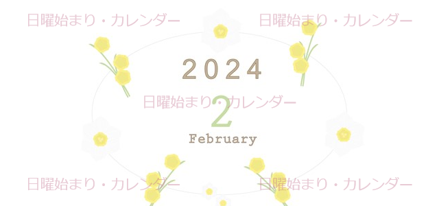 2024年2月縦型の日曜始まり 黄色の草花がかわいいイラストカレンダー