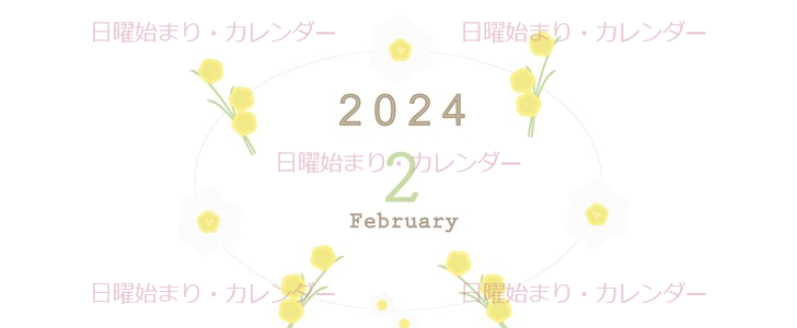 2024年2月縦型の日曜始まり 黄色の草花がかわいいイラストカレンダー