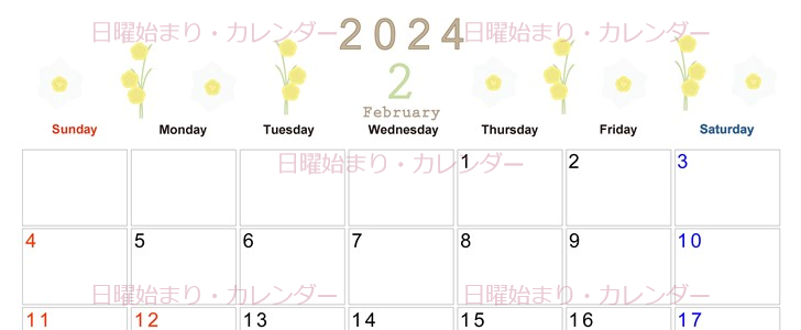 2024年2月横型の日曜始まり 黄色の草花がかわいいイラストカレンダー