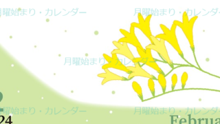 2024年2月縦型の月曜始まり 黄色花がおしゃれなイラストカレンダー