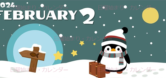 2024年2月縦型の日曜始まり ペンギンのイラストがかわいいカレンダー