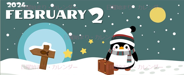 2024年2月縦型の日曜始まり ペンギンのイラストがかわいいカレンダー