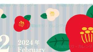 2024年2月縦型の月曜始まり 赤白椿のイラストがおしゃれカレンダー