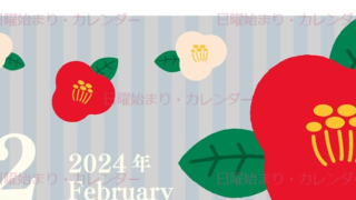 2024年2月縦型の日曜始まり 赤白椿のイラストがおしゃれカレンダー