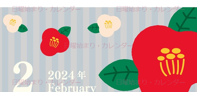 2024年2月縦型の日曜始まり 赤白椿のイラストがおしゃれカレンダー