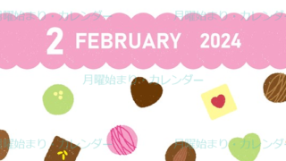 2024年2月縦型の月曜始まり チョコのイラストがかわいいカレンダー
