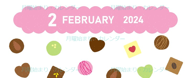 2024年2月縦型の月曜始まり チョコのイラストがかわいいカレンダー