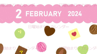 2024年2月縦型の日曜始まり チョコのイラストがかわいいカレンダー