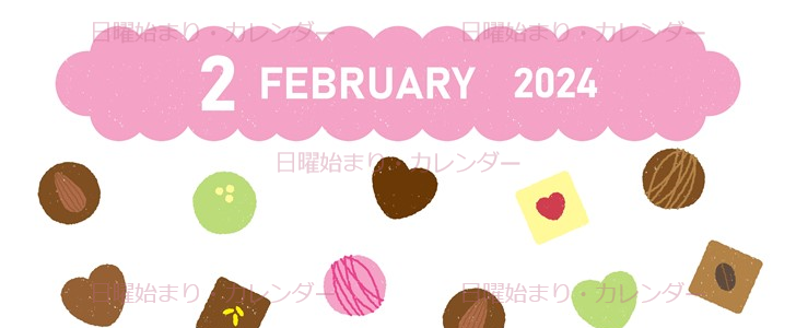 2024年2月縦型の日曜始まり チョコのイラストがかわいいカレンダー