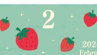 2024年2月縦型の月曜始まり いちごがかわいいイラストカレンダー