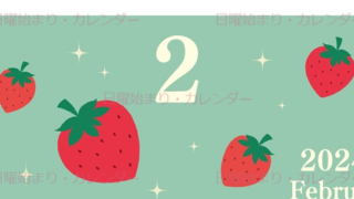 2024年2月縦型の日曜始まり いちごがかわいいイラストカレンダー