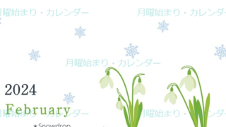 2024年2月縦型の月曜始まり 白い花がかわいいイラストカレンダー