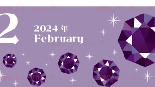 2024年2月縦型の日曜始まり 誕生石のイラストがおしゃれなカレンダー