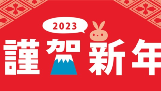 和風ヨコ謹賀新年の2023年年賀状を作れる！干支がかわいい無料イラスト「兎」