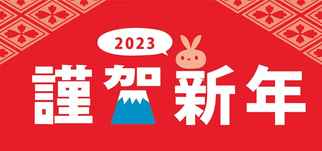 和風ヨコ謹賀新年の2023年年賀状を作れる！干支がかわいい無料イラスト「兎」