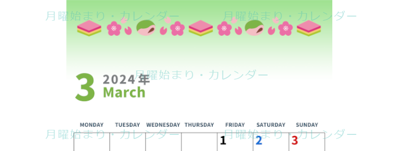 2024年3月縦型の月曜始まり 菱餅イラストのかわいいカレンダー