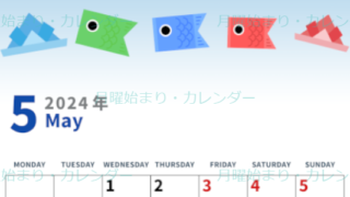 2024年5月縦型の月曜始まり  鯉のぼりイラストのかわいいA4無料カレンダー