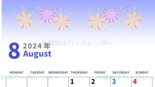 2024年8月縦型の月曜始まり 花火イラストのかわいいA4無料カレンダー