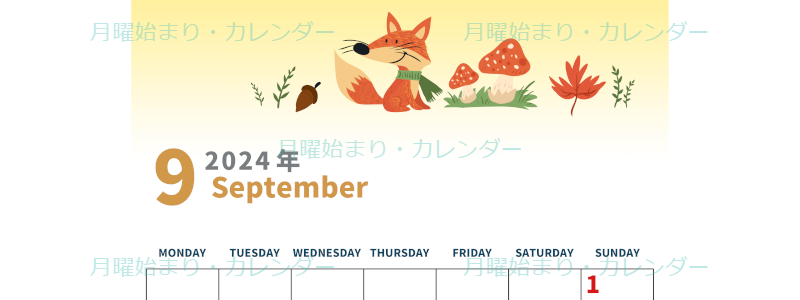 2024年9月縦型の月曜始まり キツネのイラストがかわいいA4無料カレンダー