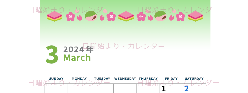 2024年3月縦型の日曜始まり 菱餅イラストのかわいいカレンダー