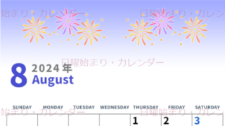 2024年8月縦型の日曜始まり 花火イラストのかわいいA4無料カレンダー