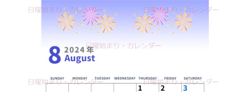 2024年8月縦型の日曜始まり 花火イラストのかわいいA4無料カレンダー