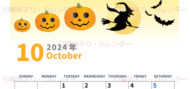 2024年10月縦型の日曜始まり 魔女のイラストがかわいいA4無料カレンダー