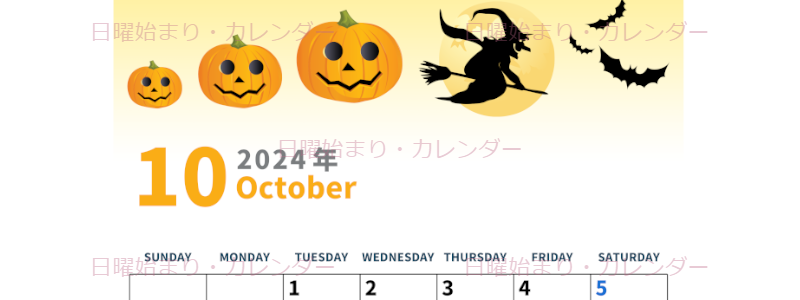 2024年10月縦型の日曜始まり 魔女のイラストがかわいいA4無料カレンダー