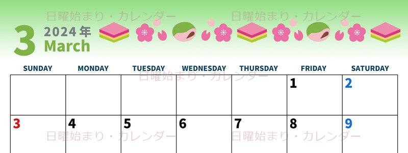 2024年3月横型の日曜始まり 菱餅イラストのかわいいカレンダー